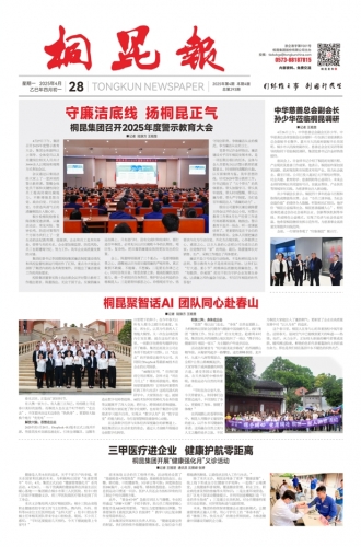 2025年《桐昆報(bào)》第四期