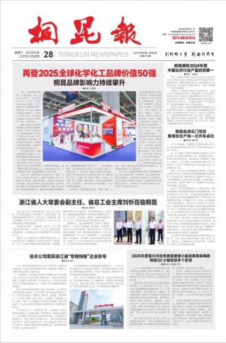 2025年《桐昆報(bào)》第六期